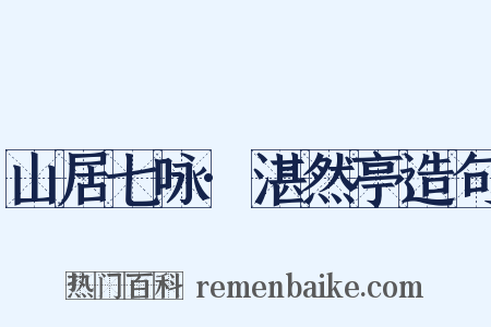 山居七咏·湛然亭造句是什么意思的图片